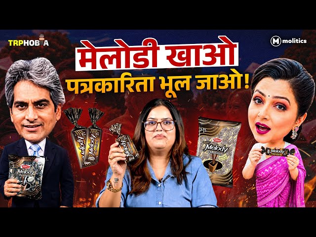 Godi Media के लिए “Melody इतनी चॉकलेटी क्यों है” | TRPhobia by Nivedita 