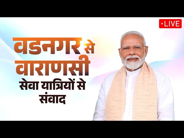 🔴Live- PM Modi speaks with Seva Yatris travelling on the Yatra  | पीएम मोदी | @webcastofficial24