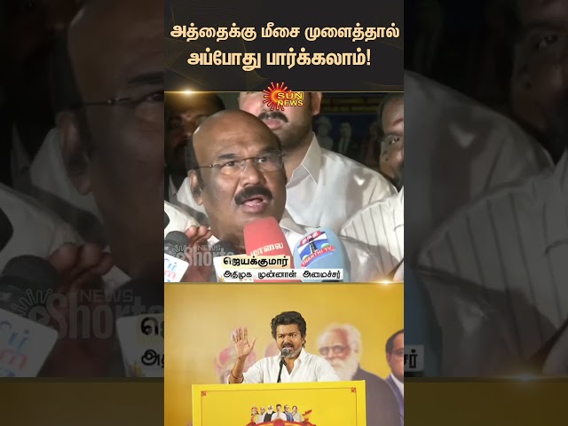 Jayakumar about TVK Vijay Speech | ADMK | Latest News | Tamil news | Sunnews | EPS