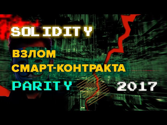 Взлом кошелька Parity в 2017 году. Разбор уязвимости в смарт-контракте. #solidity #parity