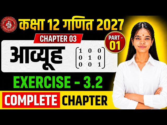 🚀 आव्यूह | Exercise 3.2 | PART-01 | Bihar Board 12th Maths 2027 🔥 Chapter 03 | Complete Chapter 💯