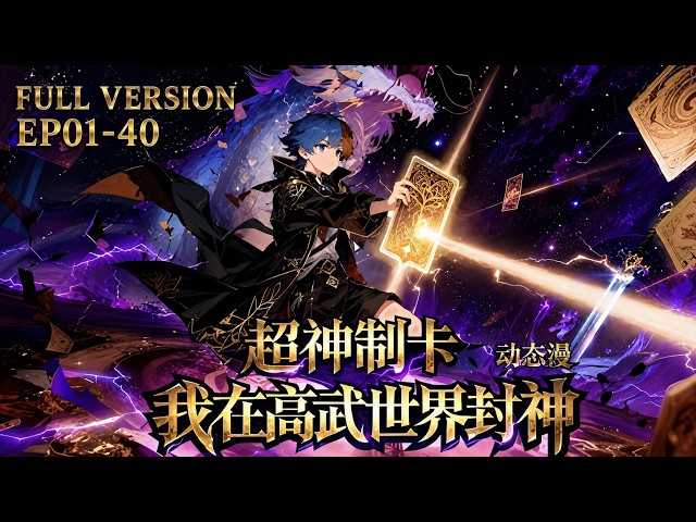 🎴【FULL完结】EP01-40一口气《超神制卡：我在高武世界封神/Super God Card Maker》#系统 #热血 #动画 #国漫 #动态漫画 #動態漫畫 #熱血