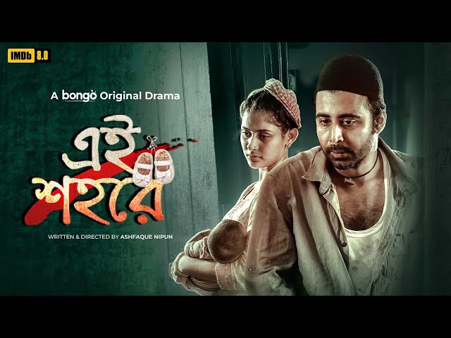 এই শহরে | Ei Shohore | Afran Nisho, Mehazabien Chowdhury | New Bangla Natok | Telefilm