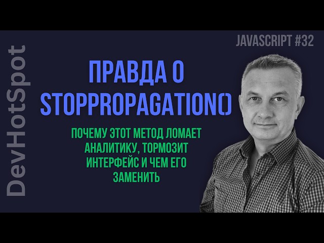 JS from Scratch #32 | Why stopPropagation() Is Bad Practice: The Downside of Event Bubbling