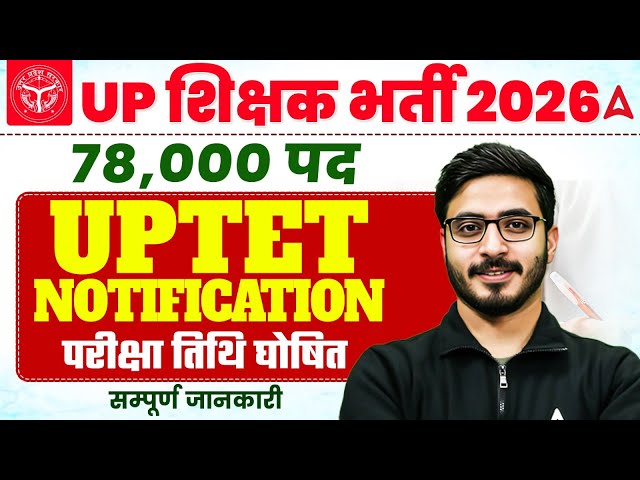 UP Teacher Vacancy 2026 | UP TET 2026 Notification | UP TET 2026 Exam Date |UP TET Form Fill Up 2026