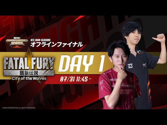 【日本語配信】SCS 2026 Season2 オフラインファイナル Day1【餓狼伝説】