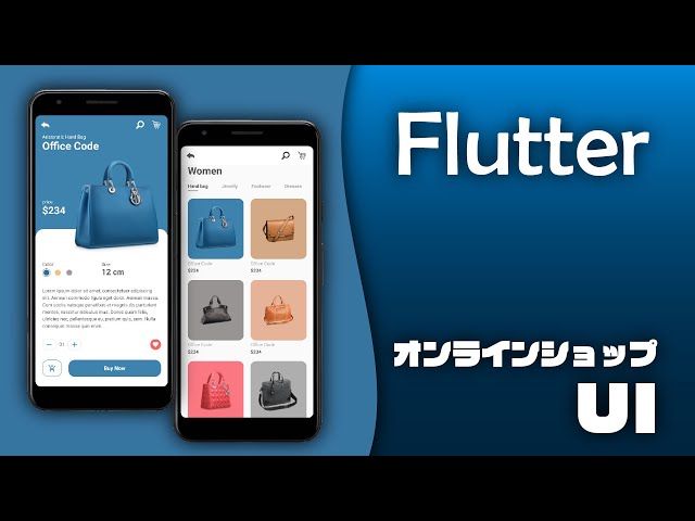 FlutterでオンラインショップUIデザイン作成【前編】