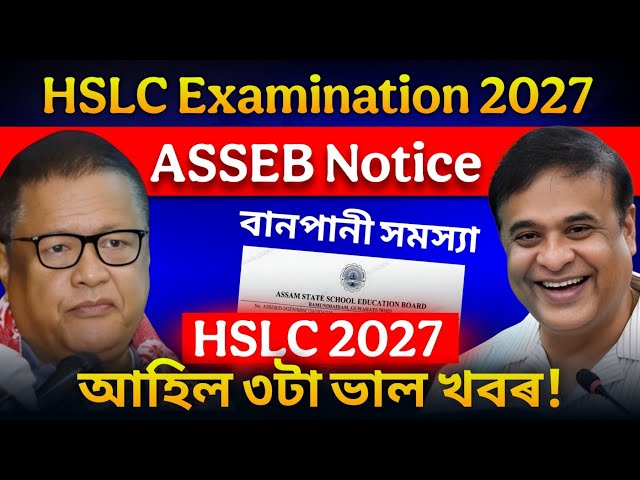 সকলোৰে বাবে ভাল খবৰ: 3 Big Good News for HSLC EXAM 2027 ft. Himanta Bishwa Sarma ASSEB Board Assam 