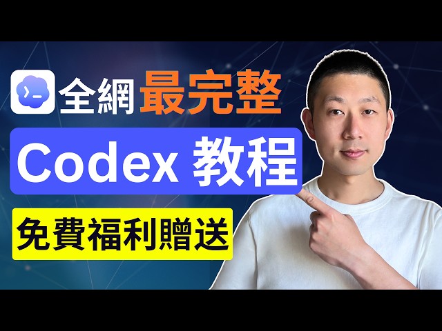 零基礎30分鐘學會Codex 95%功能！【福利贈送】