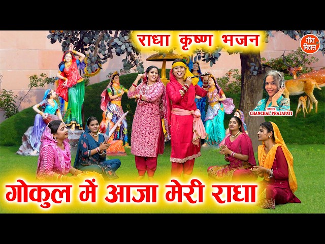 गोकुल में आजा मेरी राधा - राधा कृष्ण भजन | Gokul Mein Aaja Meri Radha | Radha Krishna Bhajan 2026