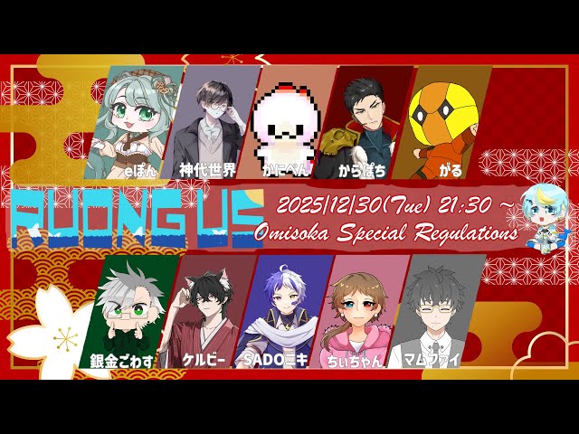 【 #AmongUs 】水宮るおんさん主催 多役職エンタメ寄り近あも忘年会【 #るおんぐあす 】 2025/12/30