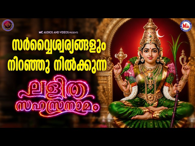 സർവ്വൈശ്വര്യങ്ങളും നിറഞ്ഞുനിൽക്കുന്ന ലളിത സഹസ്രനാമം | Lalitha Sahasranamam | Devi Devotional Songs