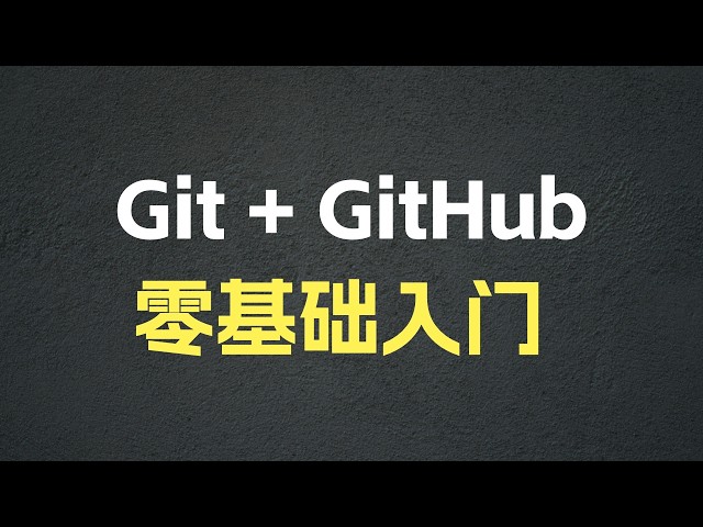 一个视频学会 Git + GitHub：AI 编程必不可少的两个工具