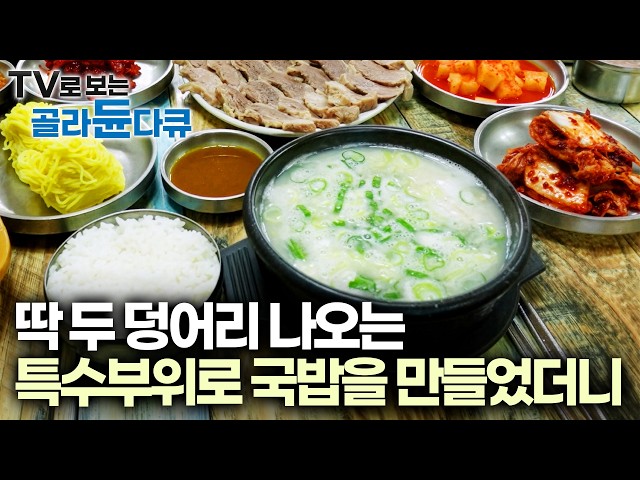 아침 7시부터 손님이 끊이지 않는다. 하루 400인분도 부족할 정도로 잘 팔리는 돼지국밥 식당에 가봤더니｜극한직업｜#골라듄다큐