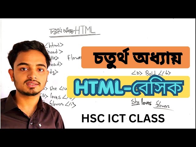 HSC ICT Chapter 4 | HTML Basic Class | Web Design Tutorial