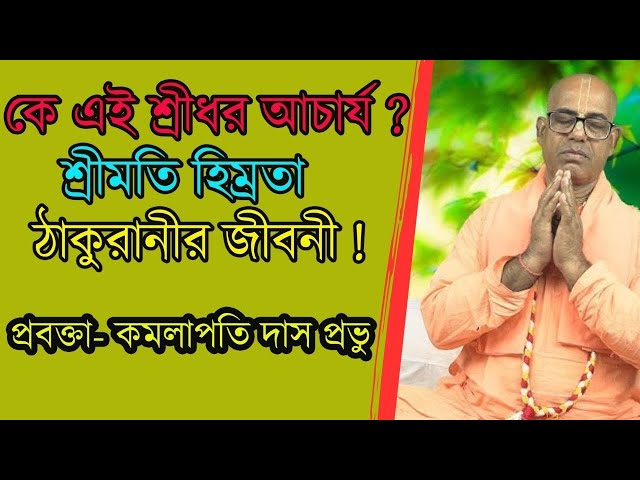 কে এই শ্রীধর আচার্য,হিমলতা ঠাকুরাণীর জীবনী | kamalapati das | iskcon bangla lecture 2024