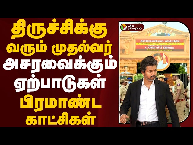 திருச்சிக்கு வரும் முதல்வர்.. அசரவைக்கும் ஏற்பாடுகள்.. பிரமாண்ட காட்சிகள் | TRICHY | PTD