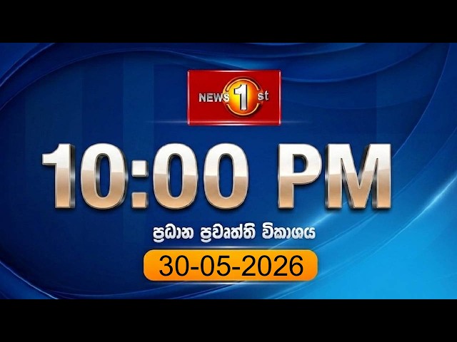 🔴 LIVE : News 1st: Prime Time Sinhala News - 10 PM | (30-05-2026) රාත්‍රී 10.00 ප්‍රධාන ප්‍රවෘත්ති