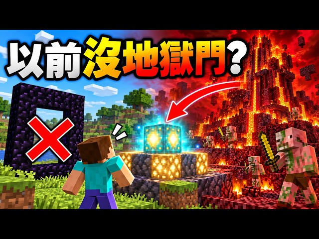 Minecraft以前的「地獄」竟然是蓋出來的？地獄反應器到底是什麼？｜麥塊更新史 #22