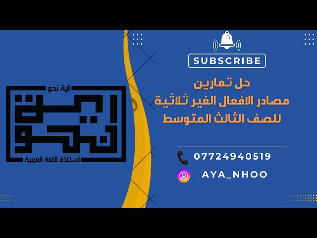 حل تمارين مصادر الأفعال الغير ثلاثية