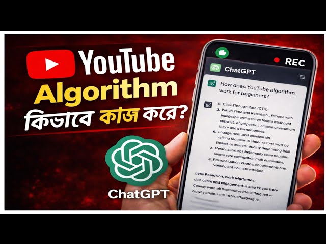 📱 ChatGPT দিয়ে শিখুন YouTube Algorithm 2026|ইউটিউব এলগরিদম কিভাবে কাজ করে?|The Tech Explain