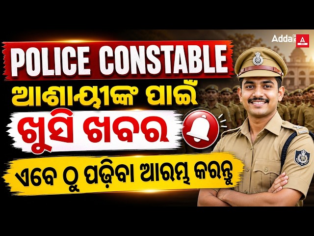 Odisha Police Recruitment 2026 |😍Good News | Odisha Police Constable 2026 Preparation Strategy