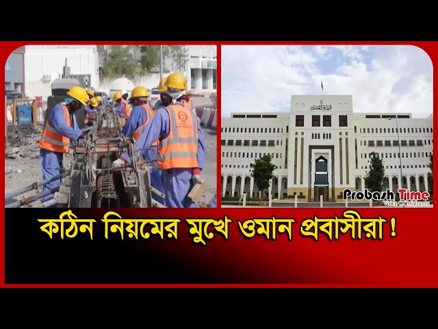 কঠিন নিয়মের মুখে ওমান প্রবাসীরা! | Oman Labour Law | Bangla News | Probash Time