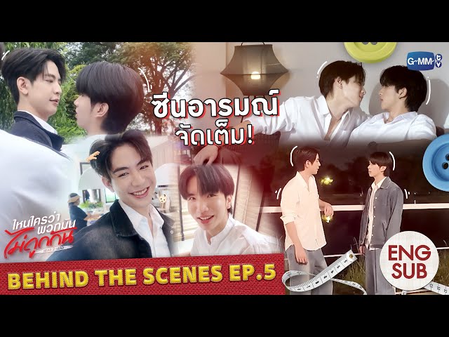 [Behind The Scenes] ซีนอารมณ์ จัดเต็ม! | ไหนใครว่าพวกมันไม่ถูกกัน Head 2 Head EP.5