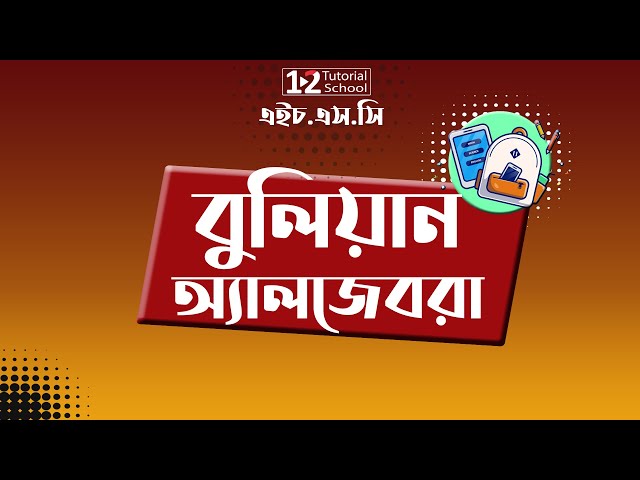 ০২ Hsc ict chapter 3 boolean algebra,বুলিয়ান আলজেবরা,12 Tutorial school