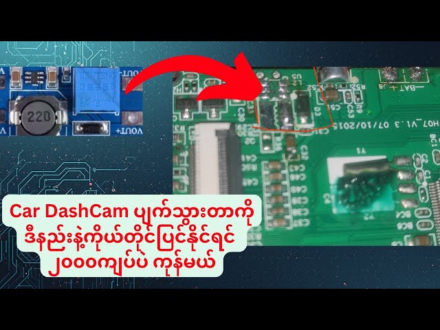 Car DashCam screen ပျက်တာကို ၂၀၀၀ ကျပ်တန် Module နဲ့ကိုယ်တိုင်ပြုပြင်နည်း