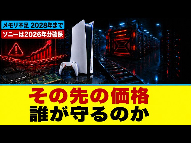 【PS5】【PS6】メモリ不足は2028年まで…ソニー「2026年分は確保」の先は？