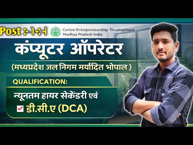 MP Jal Nigam Computer Operator भर्ती 2026 🔥 770 पद | 12वीं + DCA | पूरी जानकारी