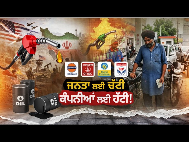 ਕੱਚਾ ਤੇਲ ਸਸਤਾ,ਪੈਟਰੋਲ ਕਿਉਂ ਮਹਿੰਗਾ ?ਤੇਲ ਕੰਪਨੀਆਂ ਨੂੰ ਮੁਨਾਫ਼ਾ ਪਰ ਜਨਤਾ ਦੀ ਜੇਬ ਖਾਲੀ !ਕਦੋਂ ਰੁਕੇਗੀ ਮਹਿੰਗਾਈ ?