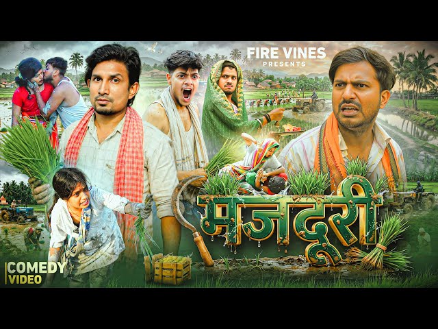 मजदूरी || Majduri || Mani Meraj Comedy || Rockstar Vines || Comedy Video || FIRE VINES ||