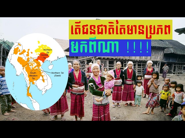 តើជនជាតិថៃមានប្រភពកំណើតមកពីណា   priceless knowle