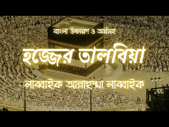 তালবিয়া || লাব্বাইক আল্লাহুম্মা লাব্বাইক || বাংলা উচ্চারণ ও অর্থসহ...