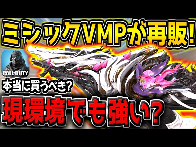 [CODM] VMP Mythic is finally back in stock!? Should you actually buy it? Is it still strong in th...