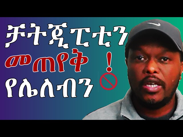 9 Things You Should Never ask ChatGPT | ቻትጂፒቲን በፍጹም መጠየቅ የሌለብን