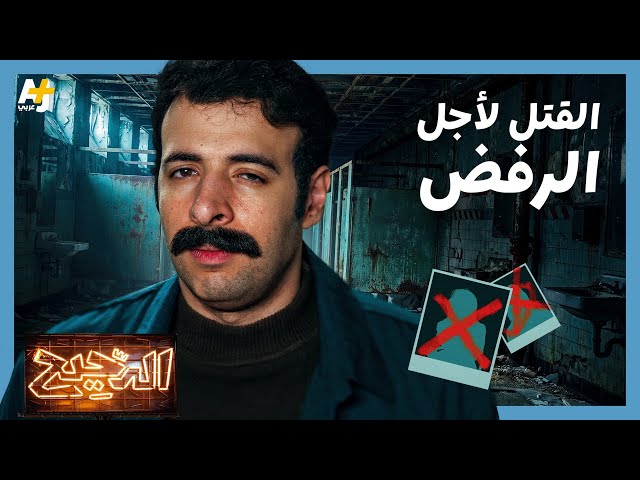 الدحيح | القتل بسبب الرفض.. عندما تكون "لا" معناها الموت!