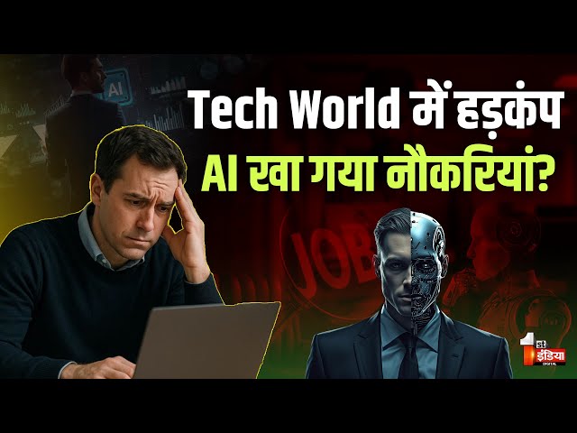 Tech World में हड़कंप... AI खा गया नौकरियां? | AI Impact on Jobs | Artificial Intelligence