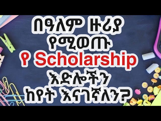 ሀገራት እና ዓለም አቀፍ ዩኒቨርሲቲዎች የሚያወጧቸው የScholarship መረጃዎችን ከየት እናገኛለን? |ethiotech|ethio tech guy