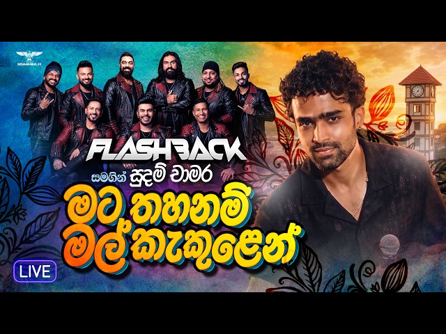 Mata Thahanam Mal Kekulen (මට තහනම් මල් කැකුළෙන්) | Sudam Chamara | Flashback Official