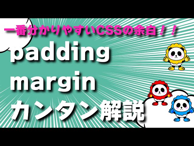 一番わかりやすいpaddingとmarginの話！CSSで余白をつける方法がわかるカンタン解説【パディングとマージンの違い】