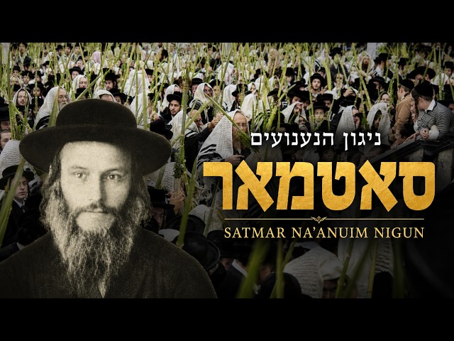 Satmar Na’anuim Nigun for Sukkot | R’ Berish Vishever