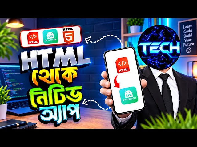 HTML ফাইল থেকে Native Android App বানান | মোবাইল দিয়েই সম্পূর্ণ Guide
