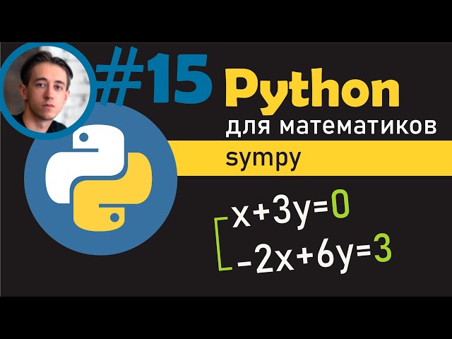 Использование библиотеки SymPy для работы с системами уравнений в Python