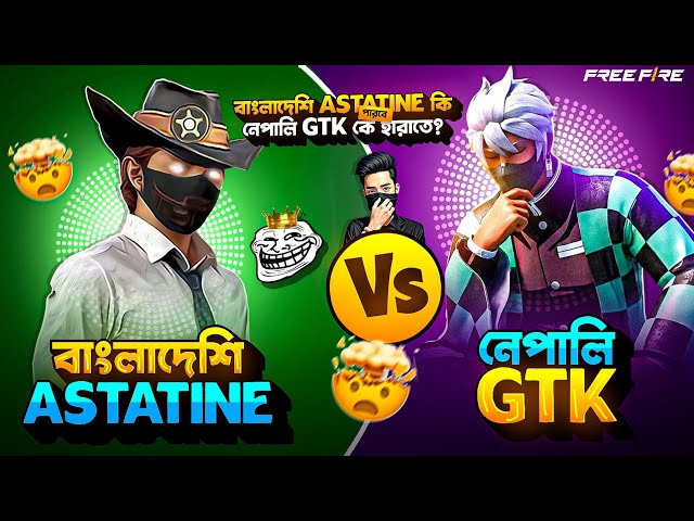 বাংলাদেশি Astatine FF কি পারবে? 🧐 নেপালি প্লেয়ার GTK  কে হারাতে 🙀!! BD Legend Astatine Vs GTK 🔥!!