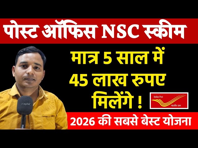 पोस्ट ऑफिस NSC स्कीम 2026 ! मात्र 5 साल में 45 लाख रुपए मिलेंगे ! Post office Nsc scheme 2026