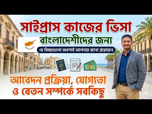 Cyprus visa news update || সাইপ্রাস ভিসা