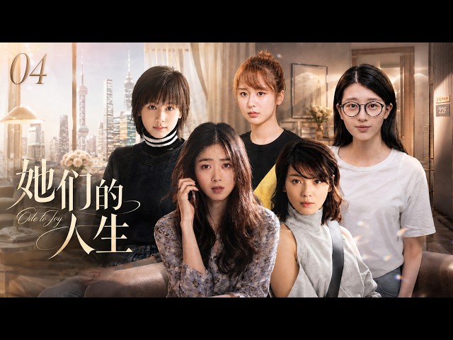 《她们的人生》EP04｜五个女人相遇上海22楼，从陌生邻居到一生挚友，共同经历人生的悲欢离合！💕#田曦薇#蕭戰 #趙麗穎 #許凱#趙露思#白鹿 #中國電視劇 #drama